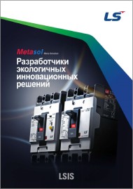 Автоматические выключатели в литом корпусе  - LS Industrial Systems