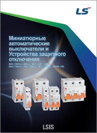 Миниатюрные автоматические выключатели BKN / BKN-b / BKN-c / BKH / BKP / BFN и Устройства защитного отключения RKN / RKN-b / RKS / RKS-b / RKC / 32KGR / 32GRh / BS  - LS Industrial Systems