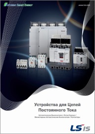 Устройства для цепей постоянного тока  - LS Industrial Systems